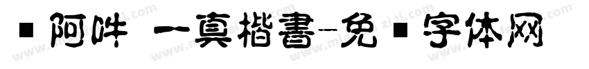 嗡阿吽 一真楷書字体转换